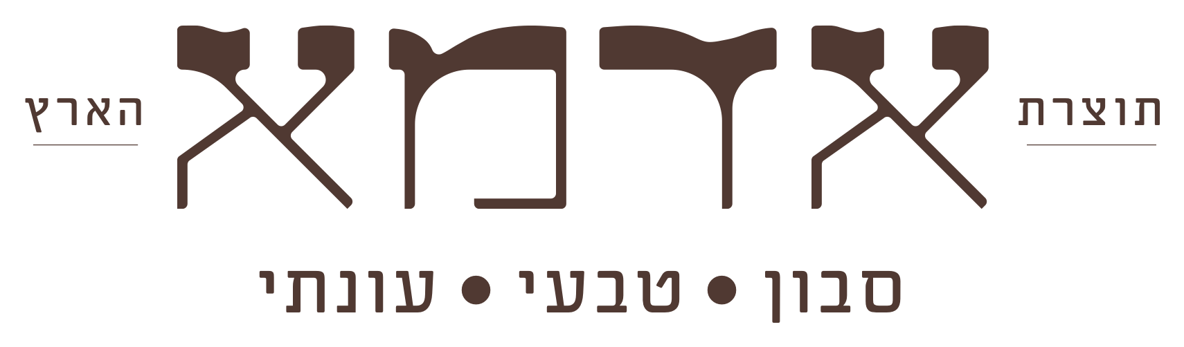 אדמא - סבון טבעי עונתי